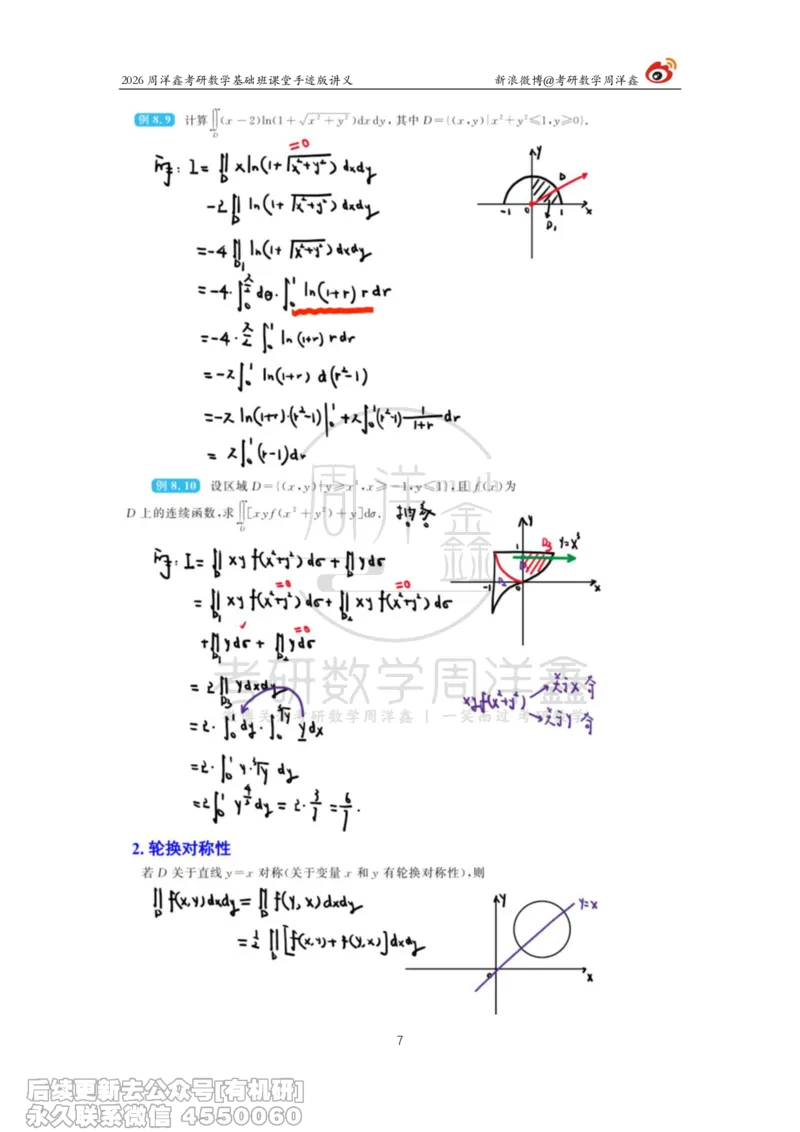 098.2026周洋鑫考研数学基础班（高数37）_04.2026考研数学周洋鑫数学笑过_00.随课资料