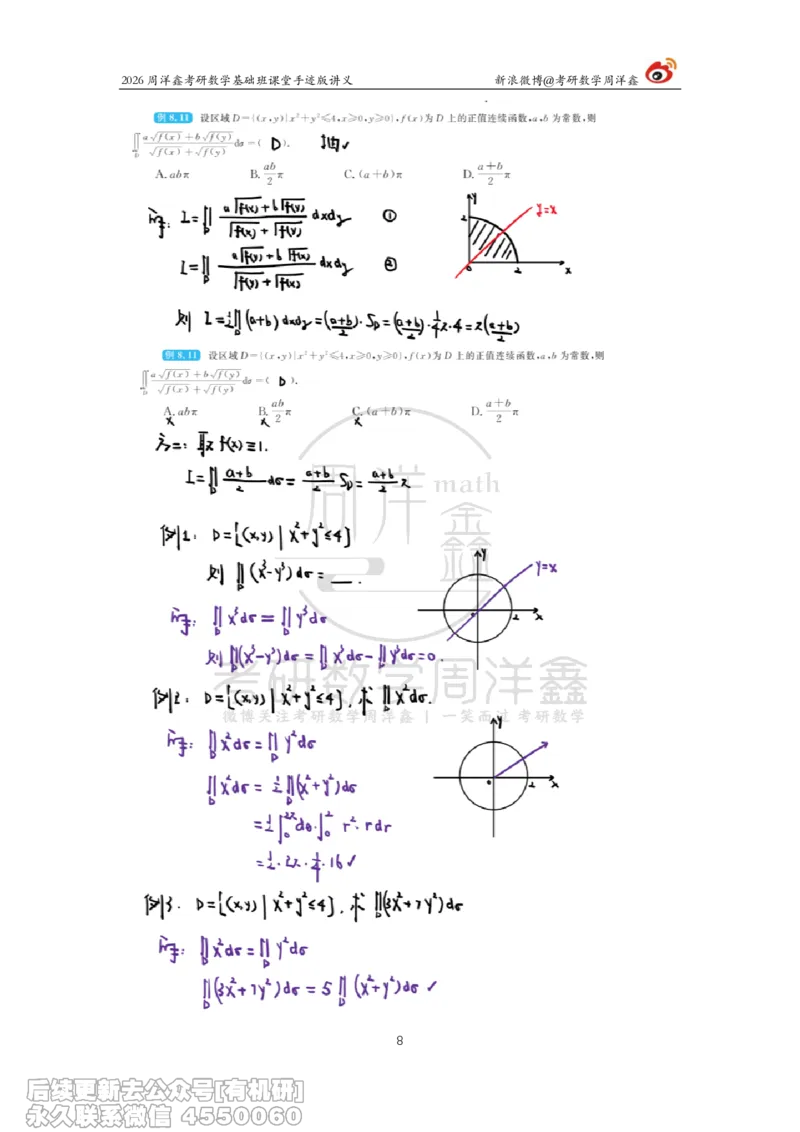 098.2026周洋鑫考研数学基础班（高数37）_04.2026考研数学周洋鑫数学笑过_00.随课资料