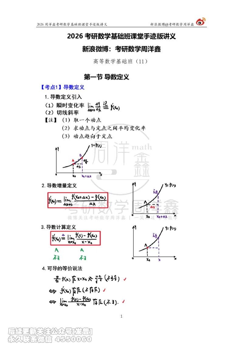058.2026周洋鑫考研数学基础班（高数11）_已解密_04.2026考研数学周洋鑫数学笑过_00.随课资料