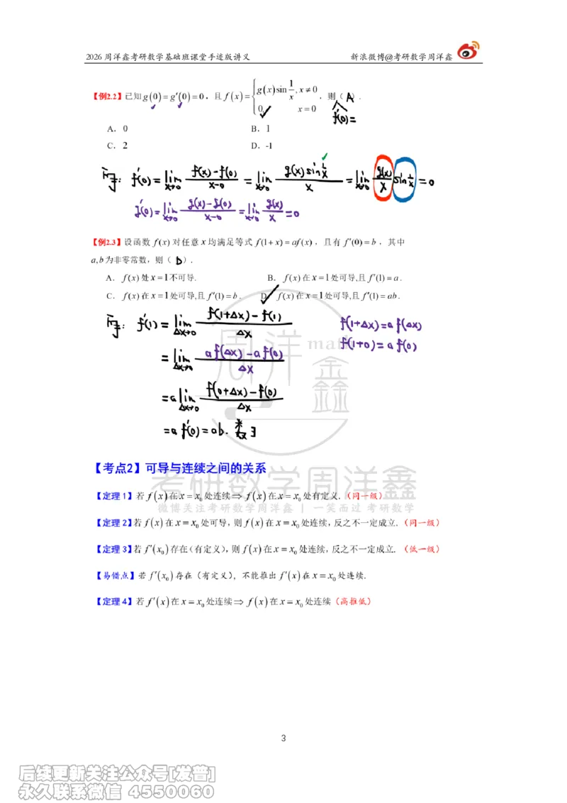 058.2026周洋鑫考研数学基础班（高数11）_已解密_04.2026考研数学周洋鑫数学笑过_00.随课资料