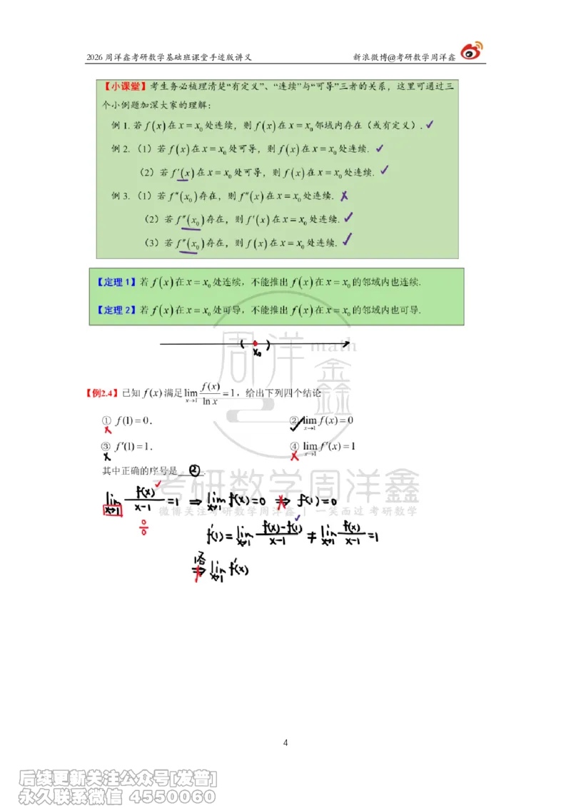 058.2026周洋鑫考研数学基础班（高数11）_已解密_04.2026考研数学周洋鑫数学笑过_00.随课资料
