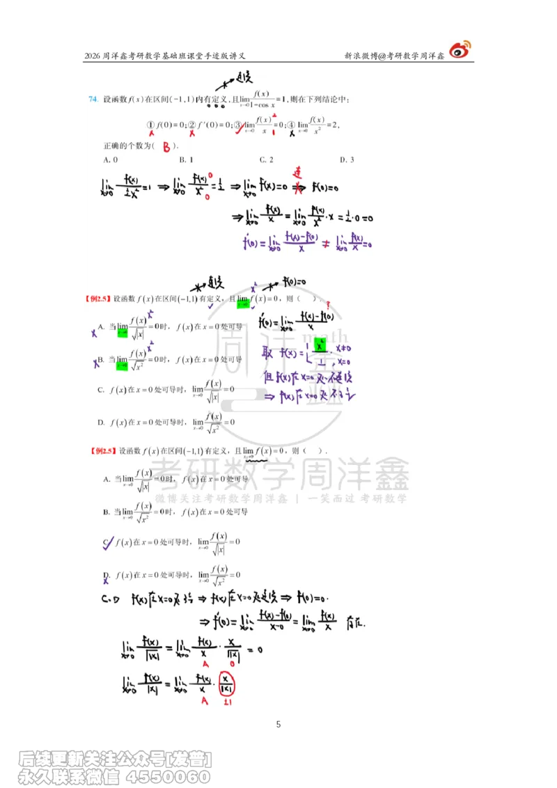 058.2026周洋鑫考研数学基础班（高数11）_已解密_04.2026考研数学周洋鑫数学笑过_00.随课资料