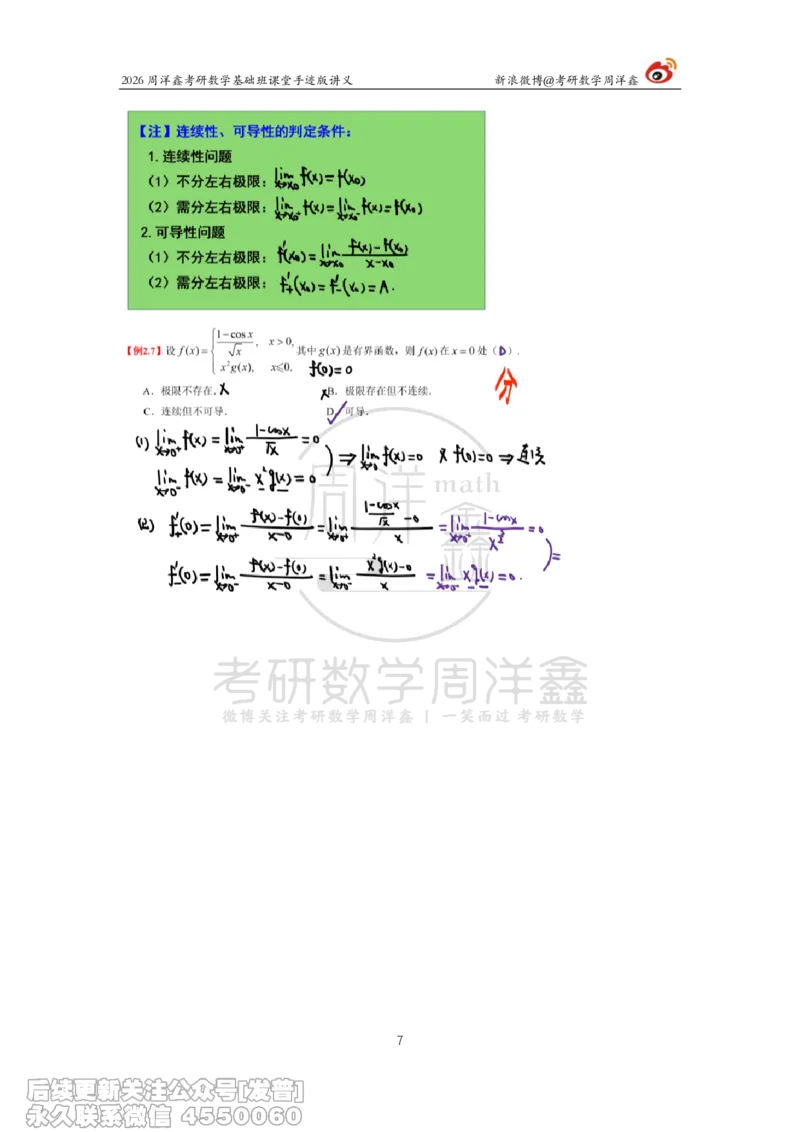 058.2026周洋鑫考研数学基础班（高数11）_已解密_04.2026考研数学周洋鑫数学笑过_00.随课资料