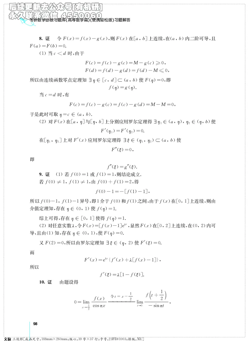 (2.3.29)--考研数学必做习题库（高等数学篇）便携轻松版_05.2026考研数学研途&mdash;杨超数学全程班_00.书籍和讲义_{0}--全部课件_已加水印