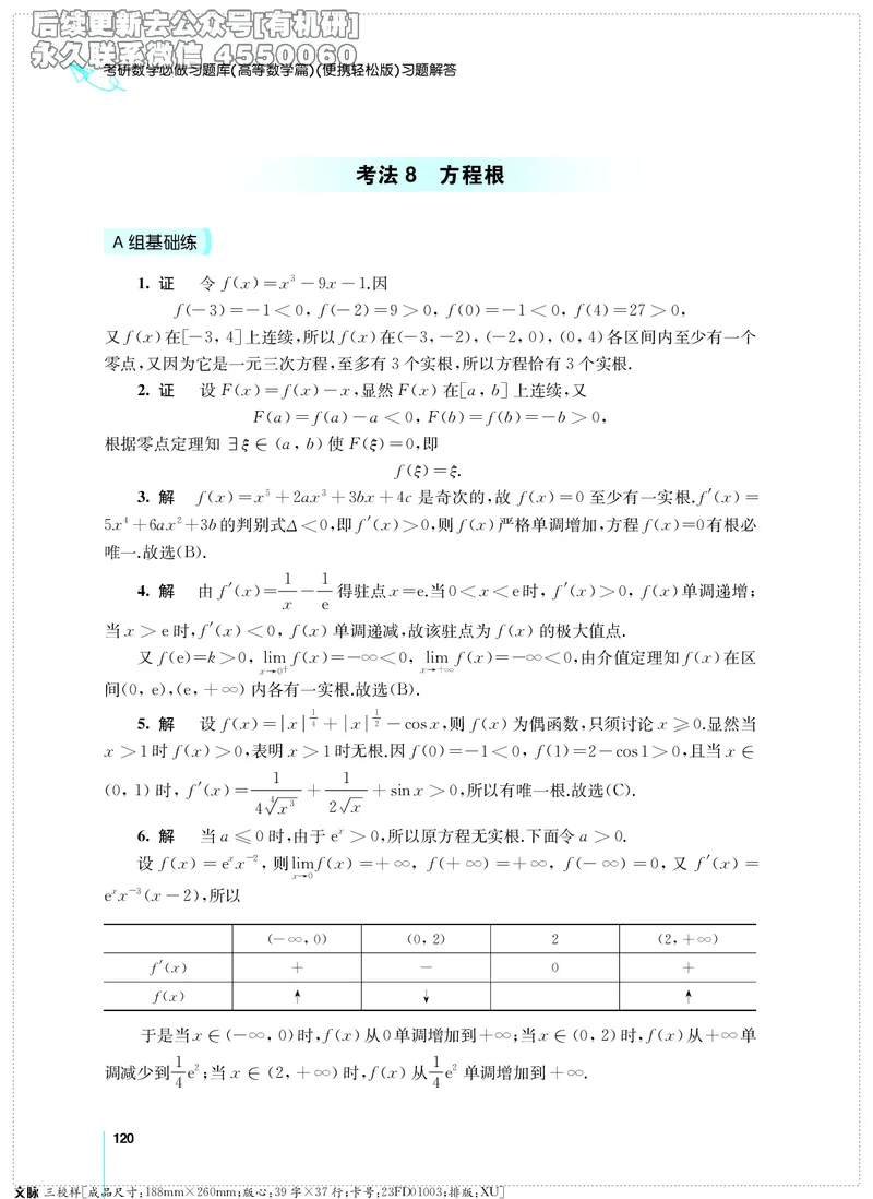 (2.3.29)--考研数学必做习题库（高等数学篇）便携轻松版_05.2026考研数学研途&mdash;杨超数学全程班_00.书籍和讲义_{0}--全部课件_已加水印