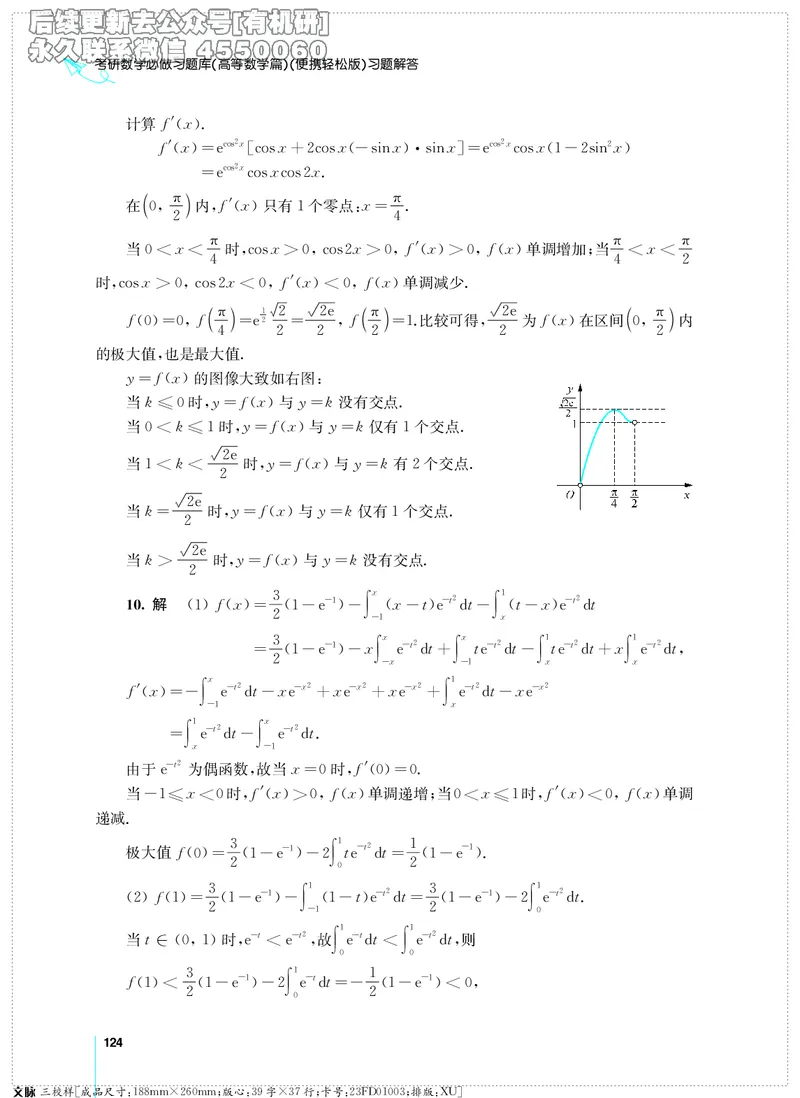 (2.3.29)--考研数学必做习题库（高等数学篇）便携轻松版_05.2026考研数学研途&mdash;杨超数学全程班_00.书籍和讲义_{0}--全部课件_已加水印