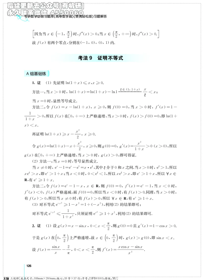 (2.3.29)--考研数学必做习题库（高等数学篇）便携轻松版_05.2026考研数学研途&mdash;杨超数学全程班_00.书籍和讲义_{0}--全部课件_已加水印