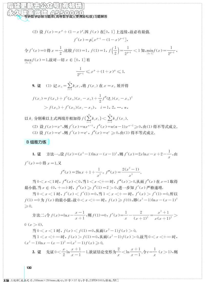 (2.3.29)--考研数学必做习题库（高等数学篇）便携轻松版_05.2026考研数学研途&mdash;杨超数学全程班_00.书籍和讲义_{0}--全部课件_已加水印