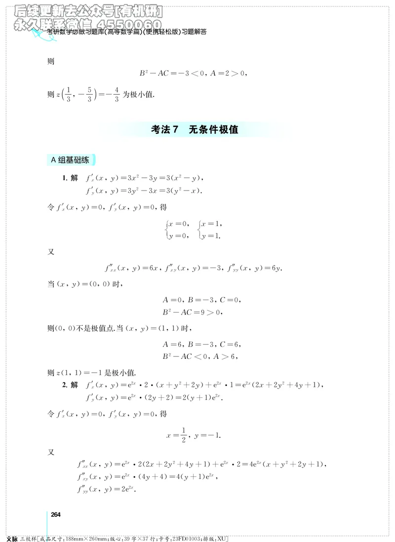 (2.3.29)--考研数学必做习题库（高等数学篇）便携轻松版_05.2026考研数学研途&mdash;杨超数学全程班_00.书籍和讲义_{0}--全部课件_已加水印