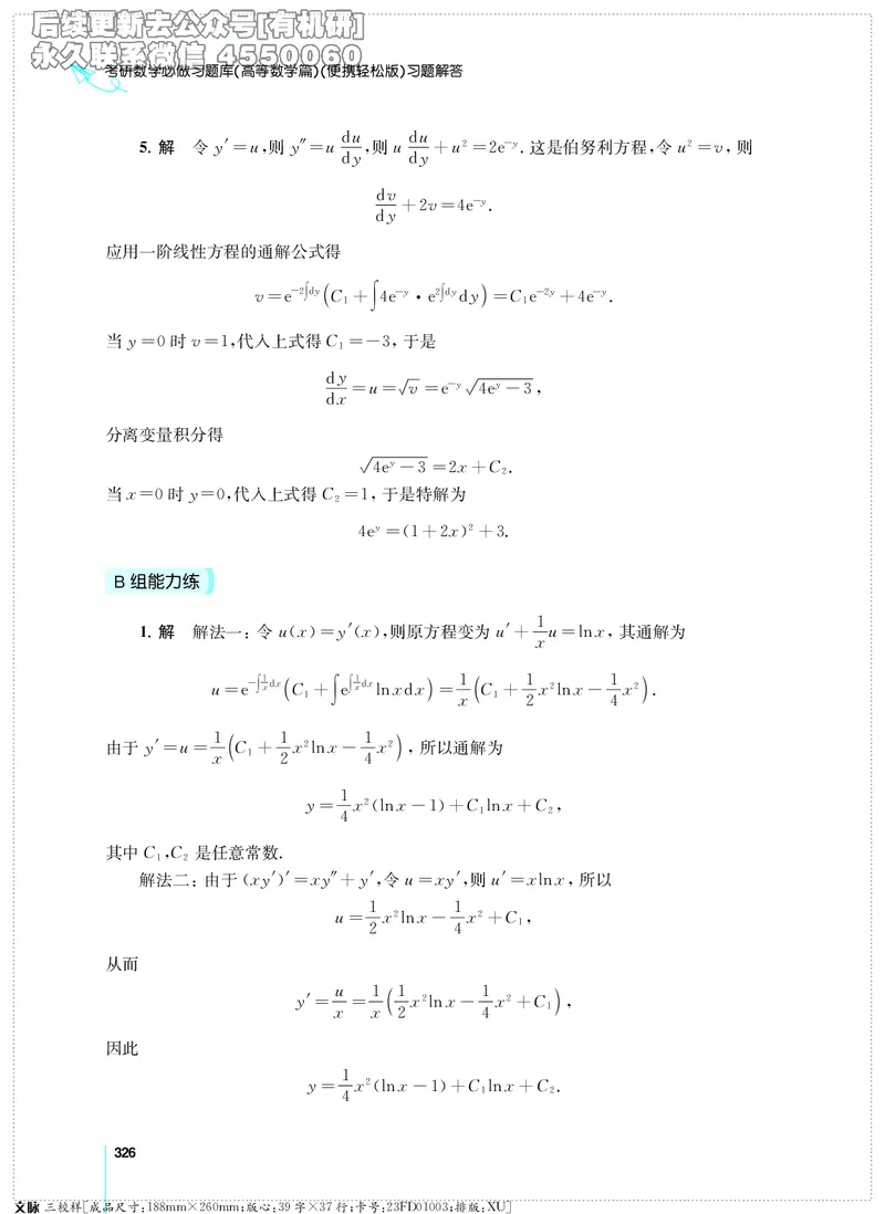 (2.3.29)--考研数学必做习题库（高等数学篇）便携轻松版_05.2026考研数学研途&mdash;杨超数学全程班_00.书籍和讲义_{0}--全部课件_已加水印