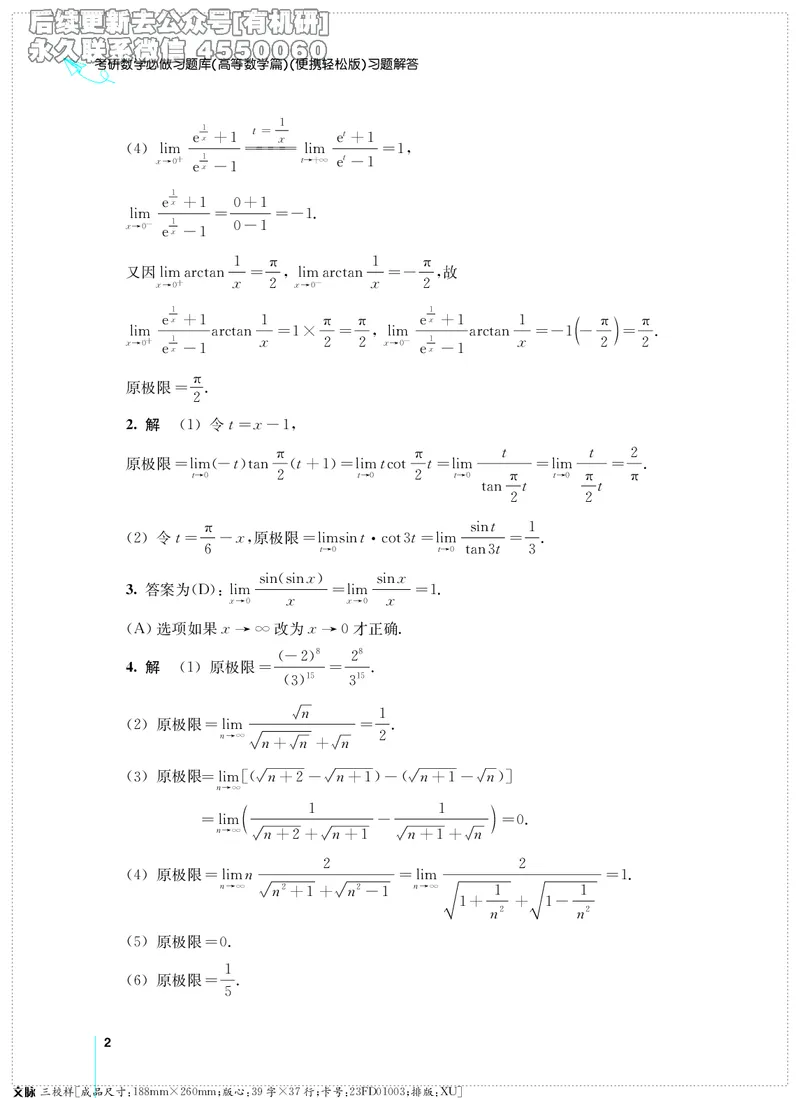 (2.3.29)--考研数学必做习题库（高等数学篇）便携轻松版_05.2026考研数学研途&mdash;杨超数学全程班_00.书籍和讲义_{0}--全部课件_已加水印