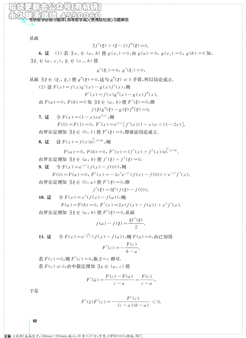 (2.3.29)--考研数学必做习题库（高等数学篇）便携轻松版_05.2026考研数学研途&mdash;杨超数学全程班_00.书籍和讲义_{0}--全部课件_已加水印