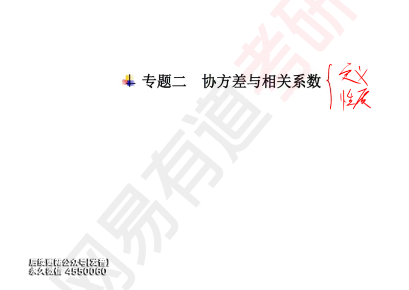 (134)--概率基础08笔记小节_01.2026考研数学有道武忠祥刘金峰全程班_01.2026考研数学武忠祥刘金峰全程班_00.书籍和讲义_{3}--全部课件