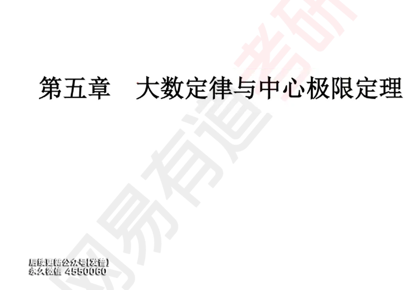 (134)--概率基础08笔记小节_01.2026考研数学有道武忠祥刘金峰全程班_01.2026考研数学武忠祥刘金峰全程班_00.书籍和讲义_{3}--全部课件