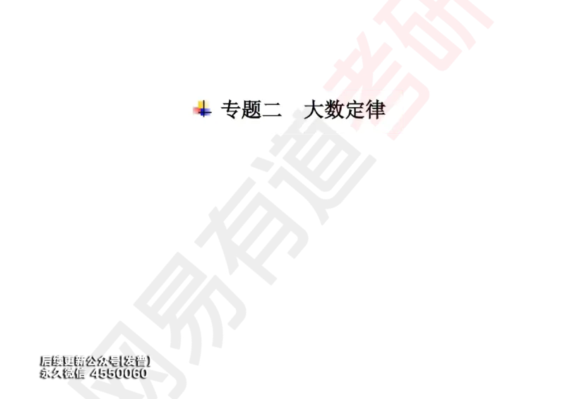 (134)--概率基础08笔记小节_01.2026考研数学有道武忠祥刘金峰全程班_01.2026考研数学武忠祥刘金峰全程班_00.书籍和讲义_{3}--全部课件