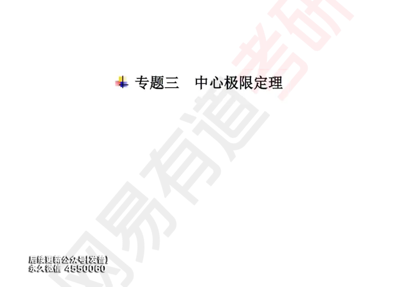 (134)--概率基础08笔记小节_01.2026考研数学有道武忠祥刘金峰全程班_01.2026考研数学武忠祥刘金峰全程班_00.书籍和讲义_{3}--全部课件