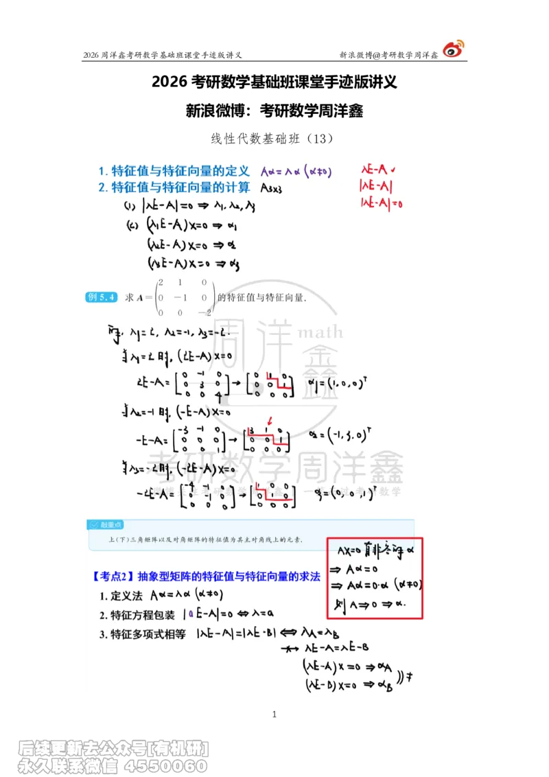 115.2026周洋鑫考研数学基础班（线代13）_04.2026考研数学周洋鑫数学笑过_00.随课资料
