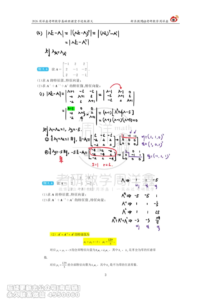 115.2026周洋鑫考研数学基础班（线代13）_04.2026考研数学周洋鑫数学笑过_00.随课资料