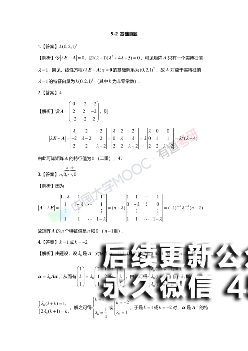 (164)--第五章《特征值与特征向量》习题册答案解析_01.2026考研数学有道武忠祥刘金峰全程班_01.2026考研数学武忠祥刘金峰全程班_00.书籍和讲义_{2}--资料
