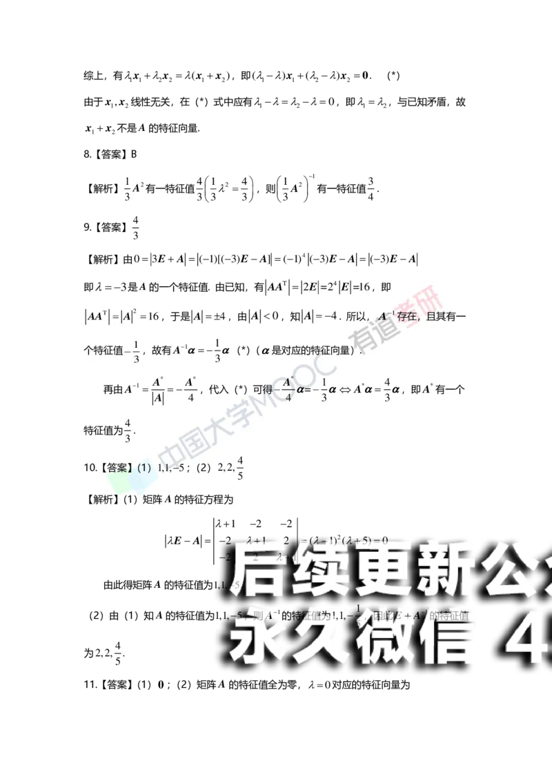 (164)--第五章《特征值与特征向量》习题册答案解析_01.2026考研数学有道武忠祥刘金峰全程班_01.2026考研数学武忠祥刘金峰全程班_00.书籍和讲义_{2}--资料