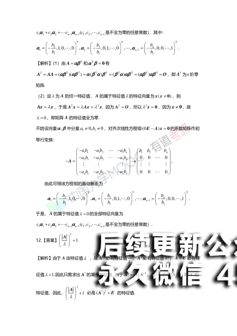 (164)--第五章《特征值与特征向量》习题册答案解析_01.2026考研数学有道武忠祥刘金峰全程班_01.2026考研数学武忠祥刘金峰全程班_00.书籍和讲义_{2}--资料