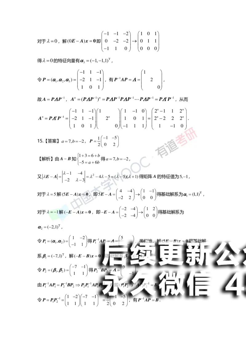 (164)--第五章《特征值与特征向量》习题册答案解析_01.2026考研数学有道武忠祥刘金峰全程班_01.2026考研数学武忠祥刘金峰全程班_00.书籍和讲义_{2}--资料