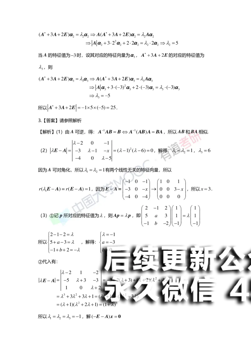 (164)--第五章《特征值与特征向量》习题册答案解析_01.2026考研数学有道武忠祥刘金峰全程班_01.2026考研数学武忠祥刘金峰全程班_00.书籍和讲义_{2}--资料