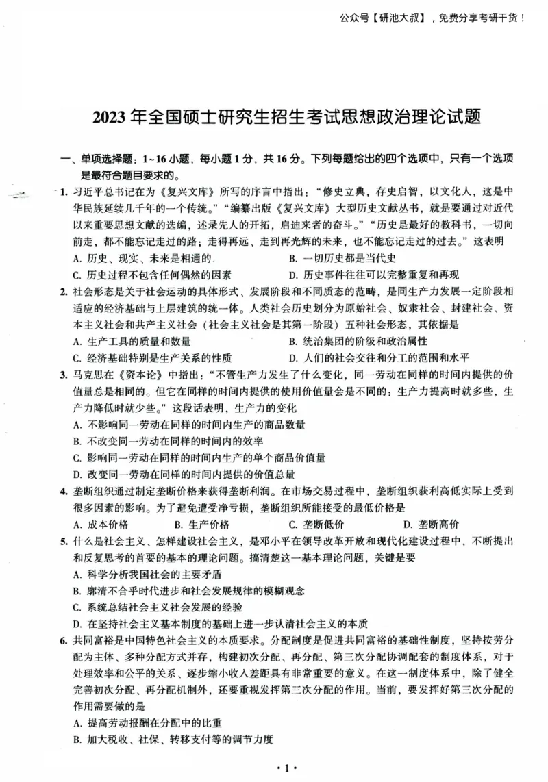 2023考研政治真题_政治_1.考研政治历年真题到2025_考研政治真题纯真题版（2003-2024）
