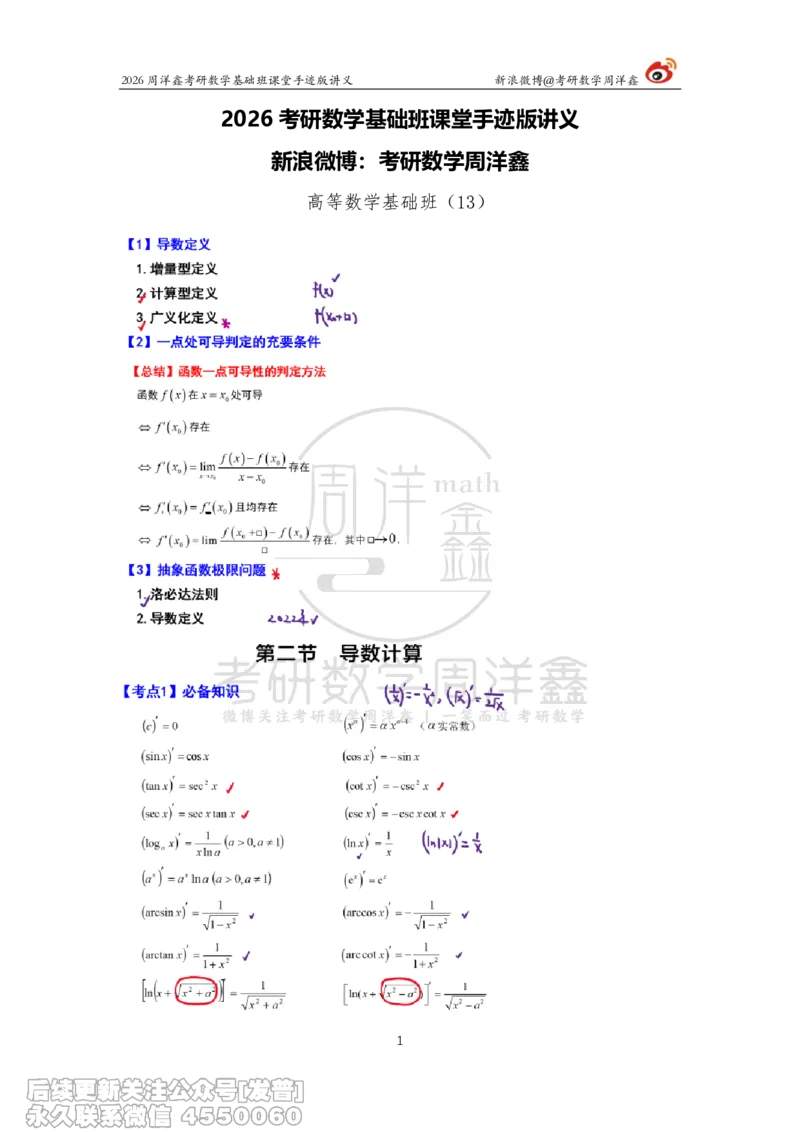 068.2026周洋鑫考研数学基础班（高数13）_已解密_04.2026考研数学周洋鑫数学笑过_00.随课资料