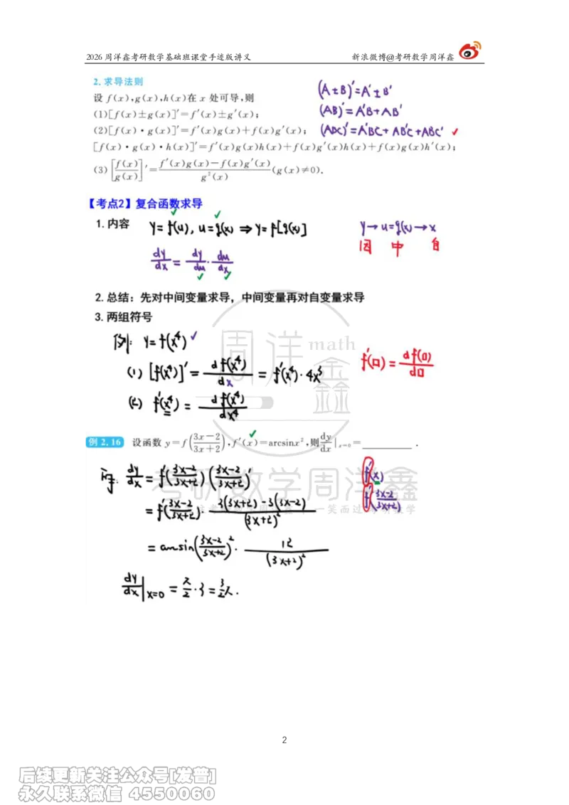 068.2026周洋鑫考研数学基础班（高数13）_已解密_04.2026考研数学周洋鑫数学笑过_00.随课资料