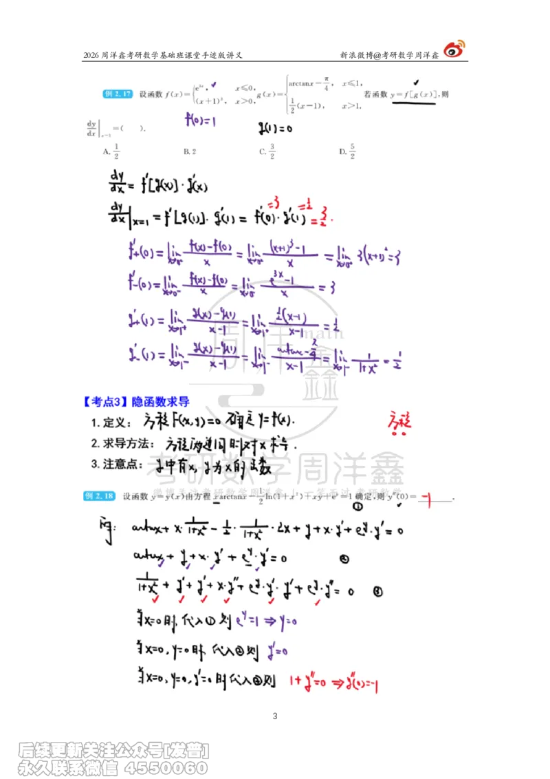 068.2026周洋鑫考研数学基础班（高数13）_已解密_04.2026考研数学周洋鑫数学笑过_00.随课资料