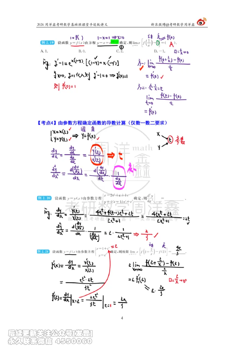 068.2026周洋鑫考研数学基础班（高数13）_已解密_04.2026考研数学周洋鑫数学笑过_00.随课资料