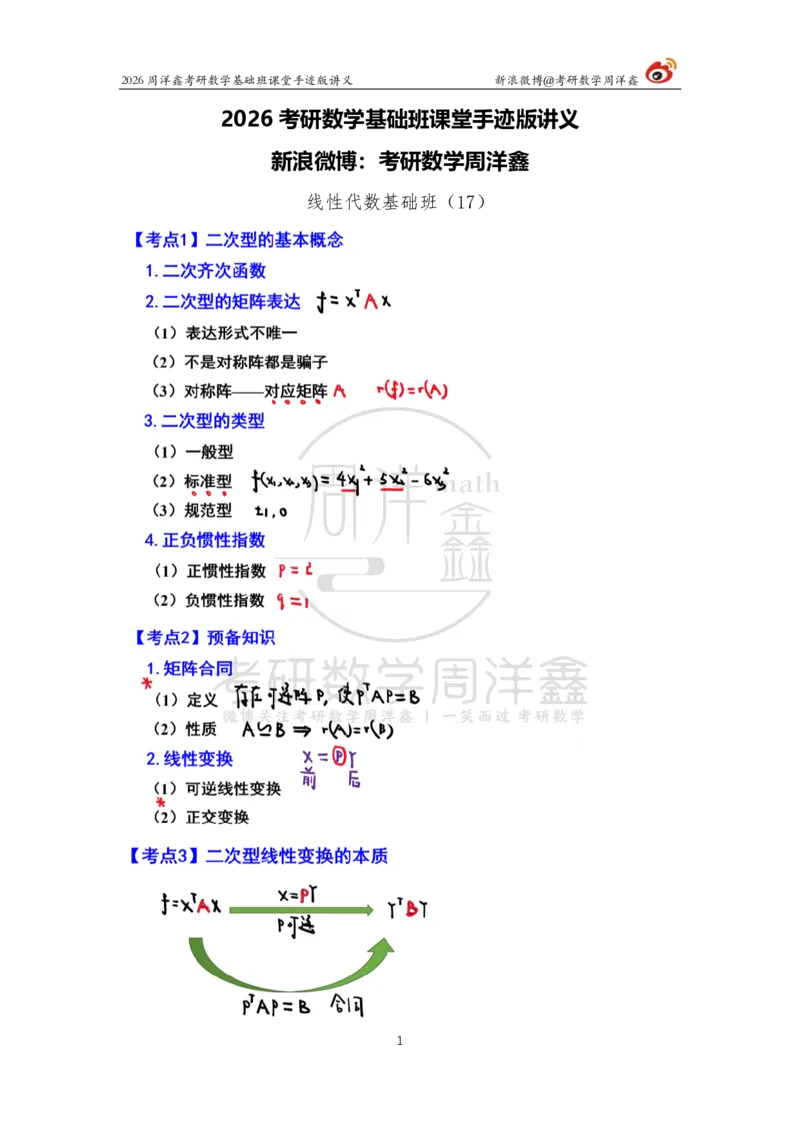 119.2026周洋鑫考研数学基础班（线代17）_04.2026考研数学周洋鑫数学笑过_00.随课资料