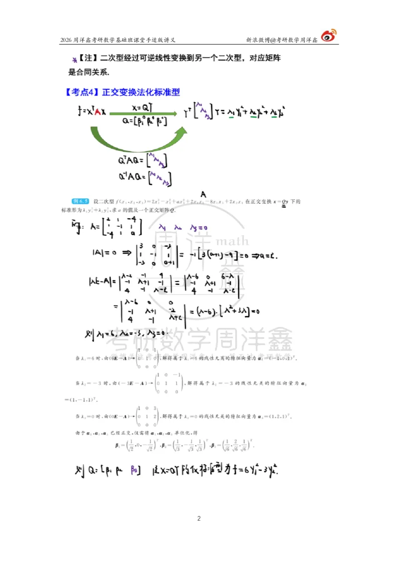 119.2026周洋鑫考研数学基础班（线代17）_04.2026考研数学周洋鑫数学笑过_00.随课资料
