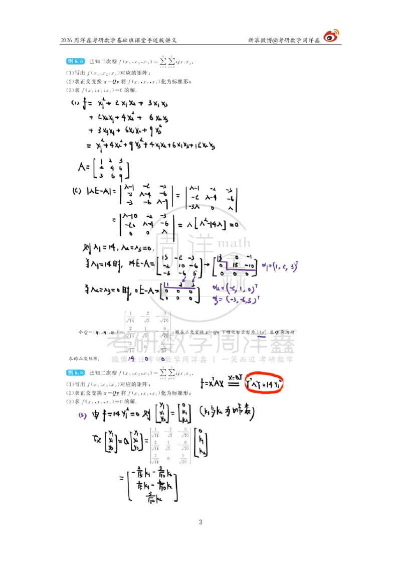 119.2026周洋鑫考研数学基础班（线代17）_04.2026考研数学周洋鑫数学笑过_00.随课资料
