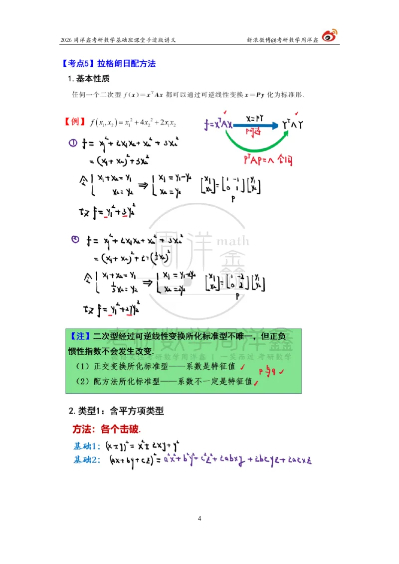 119.2026周洋鑫考研数学基础班（线代17）_04.2026考研数学周洋鑫数学笑过_00.随课资料