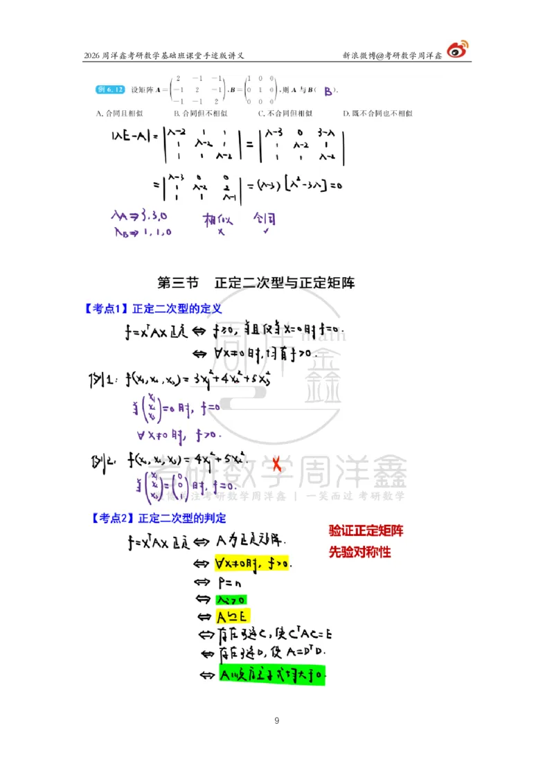 119.2026周洋鑫考研数学基础班（线代17）_04.2026考研数学周洋鑫数学笑过_00.随课资料