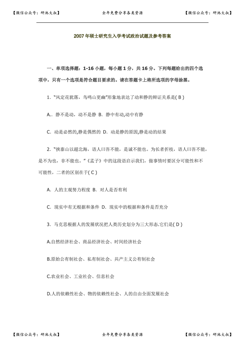 2007年政治考研真题及参考答案_政治_1.考研政治历年真题到2025_考研政治真题真题及解析（1994-2024）