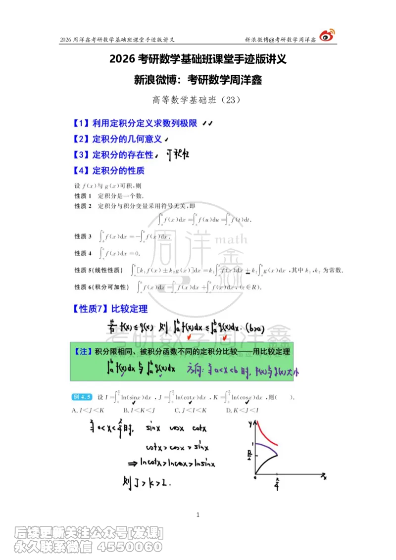 083.2026周洋鑫考研数学基础班（高数23）_已解密_04.2026考研数学周洋鑫数学笑过_00.随课资料
