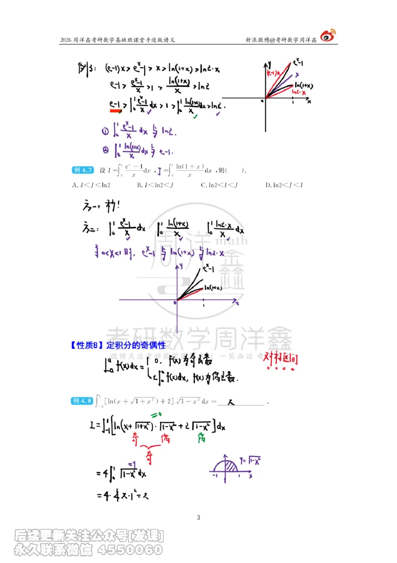 083.2026周洋鑫考研数学基础班（高数23）_已解密_04.2026考研数学周洋鑫数学笑过_00.随课资料