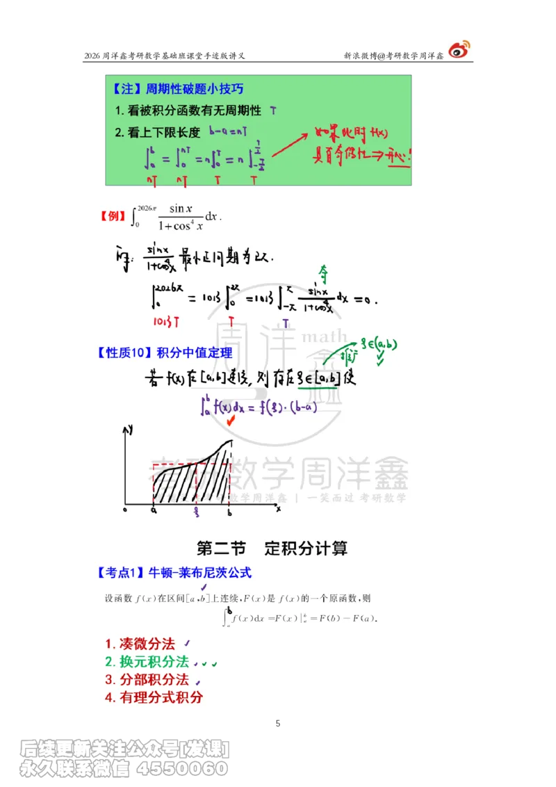 083.2026周洋鑫考研数学基础班（高数23）_已解密_04.2026考研数学周洋鑫数学笑过_00.随课资料