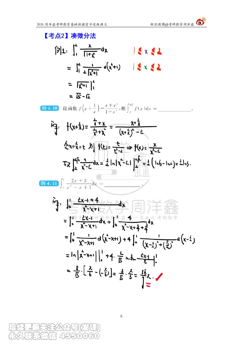 083.2026周洋鑫考研数学基础班（高数23）_已解密_04.2026考研数学周洋鑫数学笑过_00.随课资料