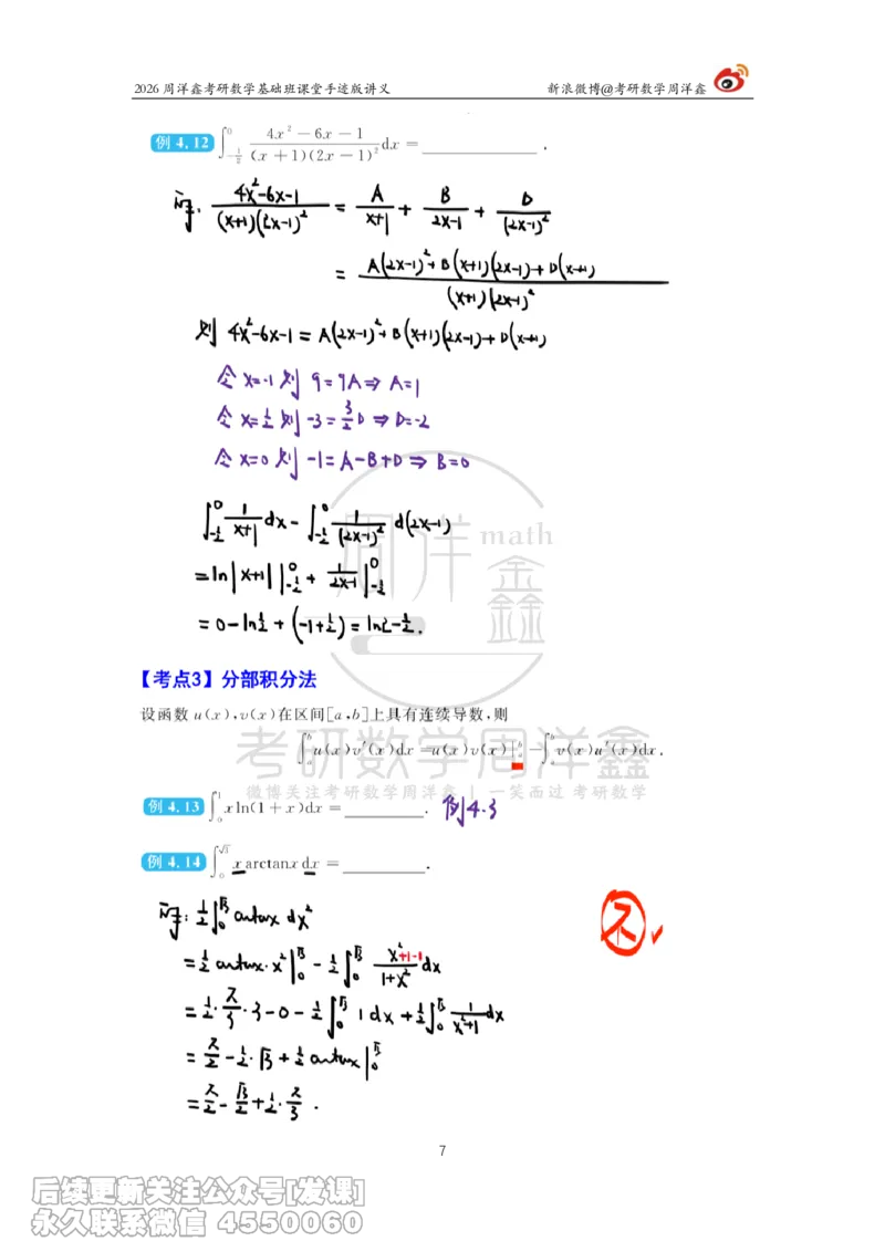 083.2026周洋鑫考研数学基础班（高数23）_已解密_04.2026考研数学周洋鑫数学笑过_00.随课资料