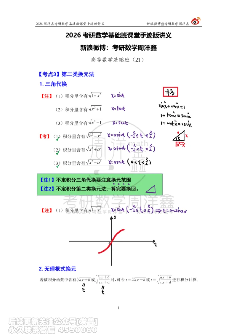 079.2026周洋鑫考研数学基础班（高数21）_已解密_04.2026考研数学周洋鑫数学笑过_00.随课资料