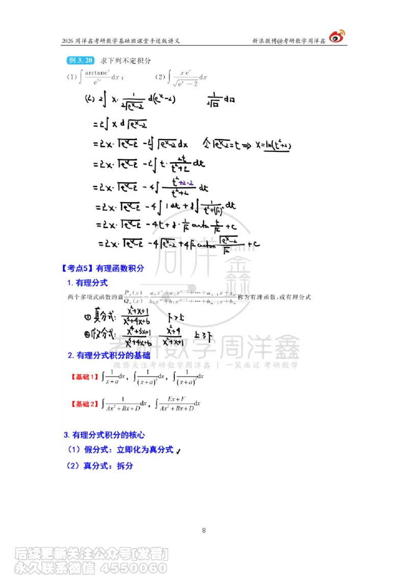 079.2026周洋鑫考研数学基础班（高数21）_已解密_04.2026考研数学周洋鑫数学笑过_00.随课资料