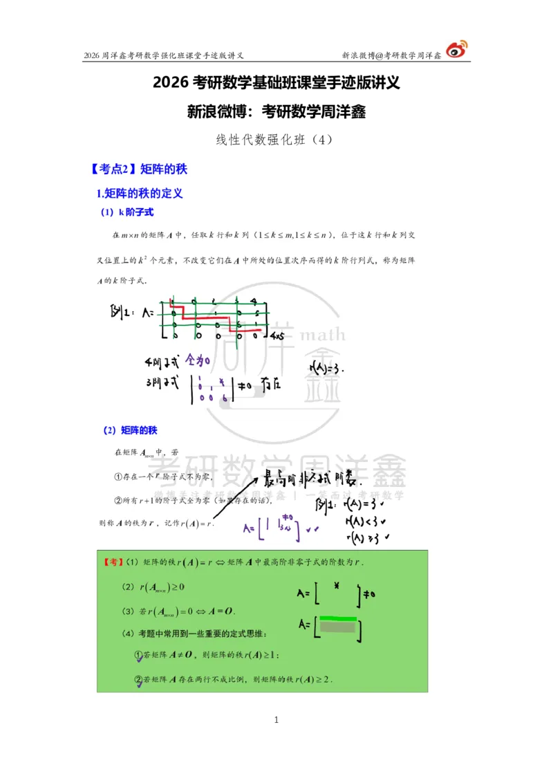 165.2026周洋鑫考研数学（线代强化4）_04.2026考研数学周洋鑫数学笑过_00.随课资料