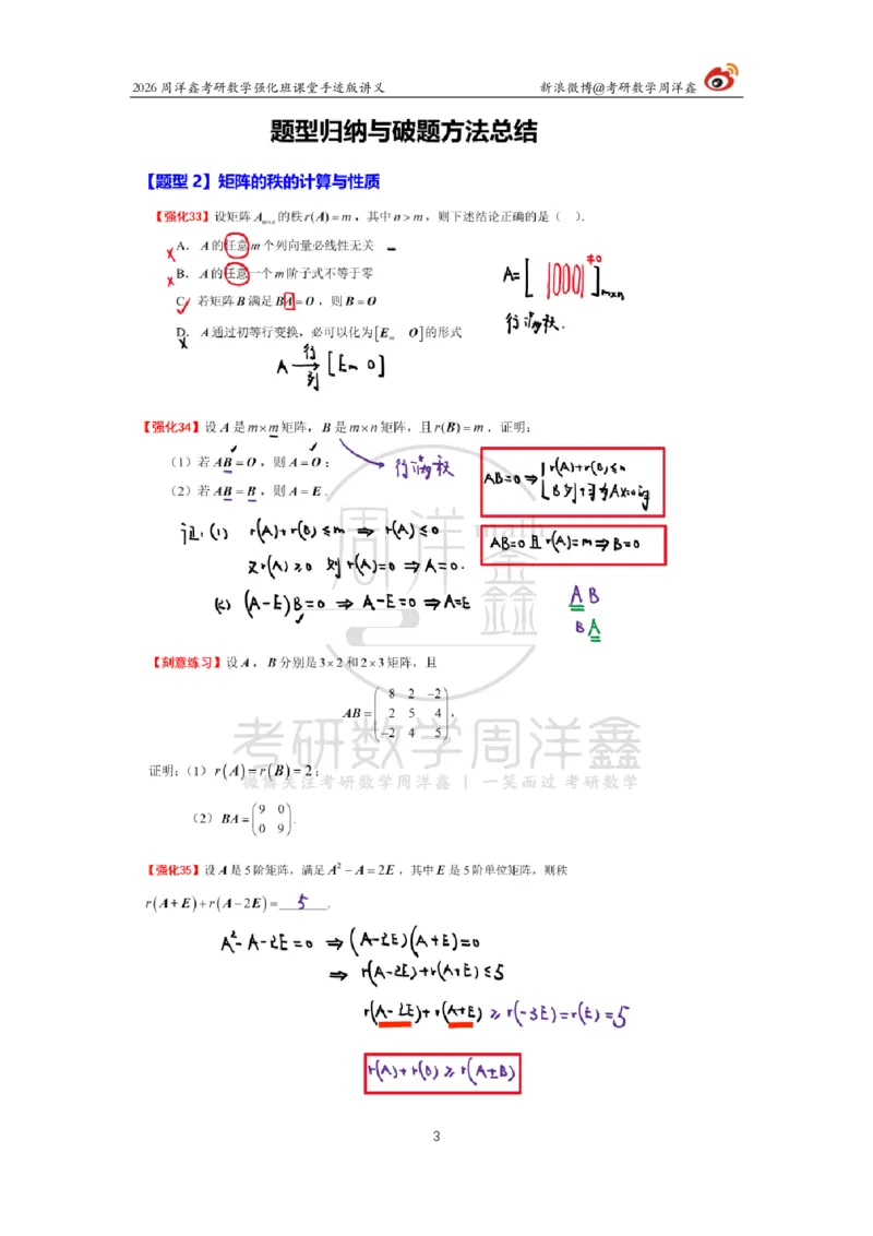 165.2026周洋鑫考研数学（线代强化4）_04.2026考研数学周洋鑫数学笑过_00.随课资料