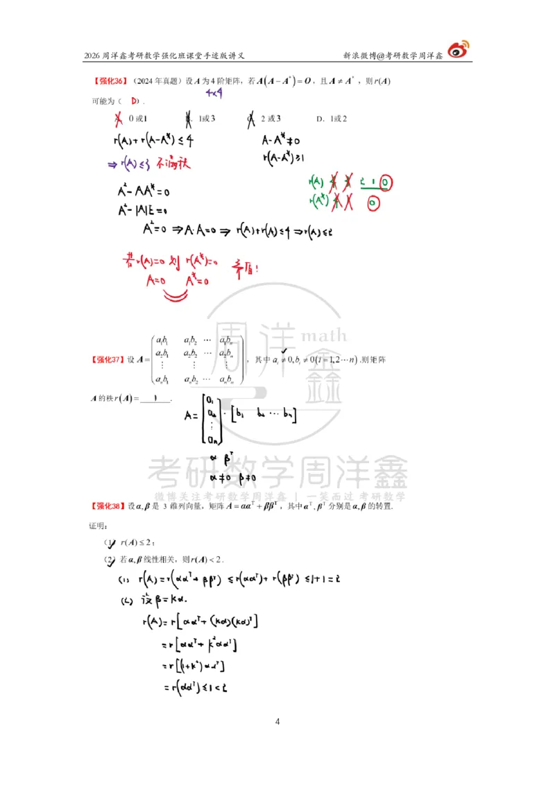 165.2026周洋鑫考研数学（线代强化4）_04.2026考研数学周洋鑫数学笑过_00.随课资料