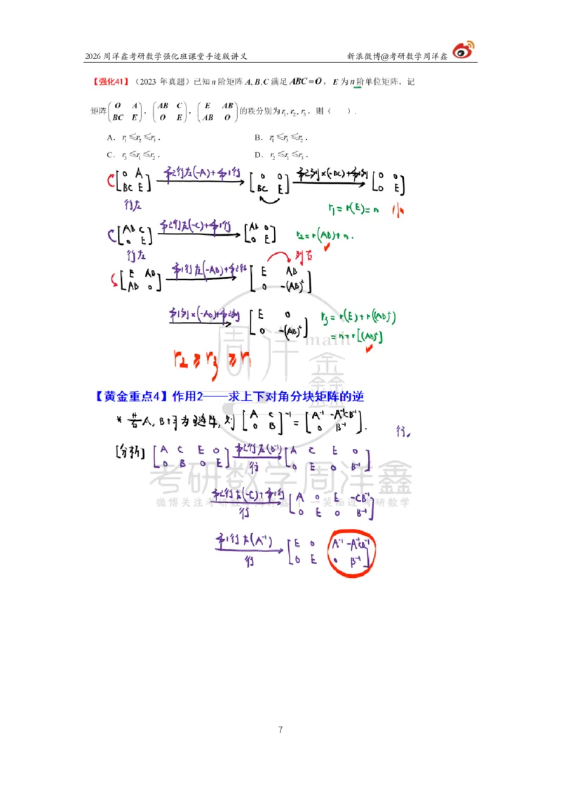 165.2026周洋鑫考研数学（线代强化4）_04.2026考研数学周洋鑫数学笑过_00.随课资料