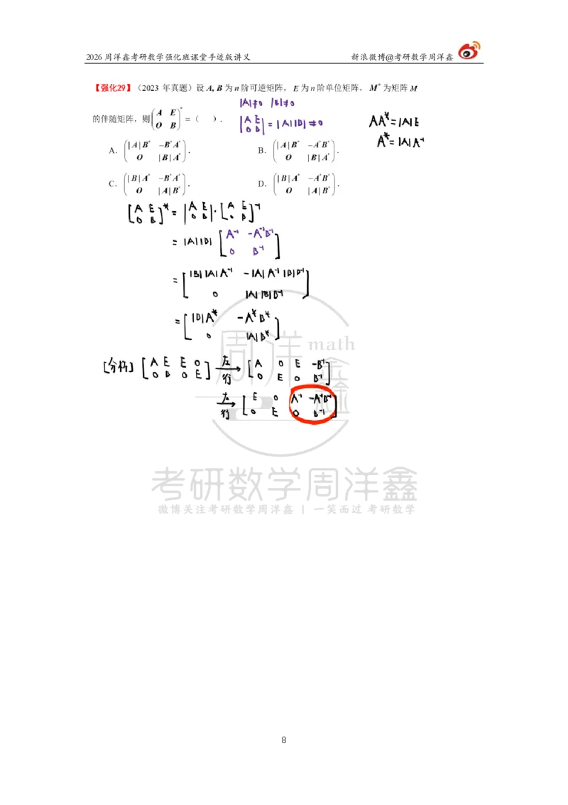 165.2026周洋鑫考研数学（线代强化4）_04.2026考研数学周洋鑫数学笑过_00.随课资料